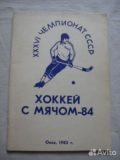Хоккей с мячем. Чемпионат СССР 1984