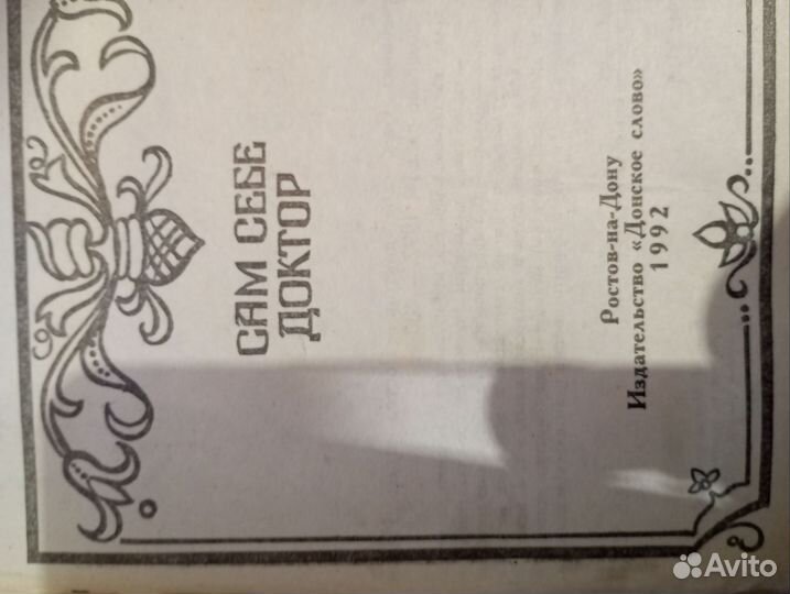 Лечебник сам себе доктор