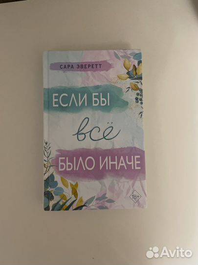 Книга сара эверетт если бы все было иначе