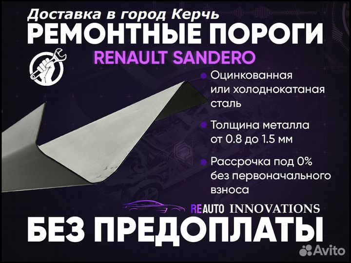 Ремонтные пороги на Renault Sandero 1