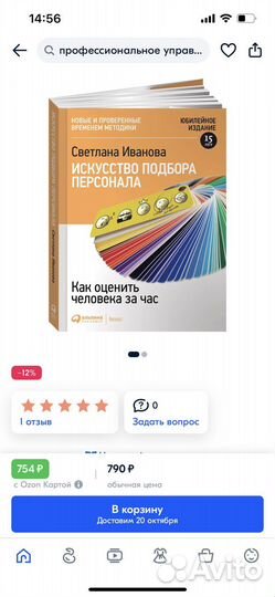 Книга «Искусство подбора персонала»