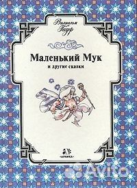 Маленький Мук Гауф Киплинг Гримм Перро Жили-были