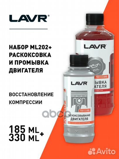 Набор Lavr раскоксовка мl202 + промывка двигате