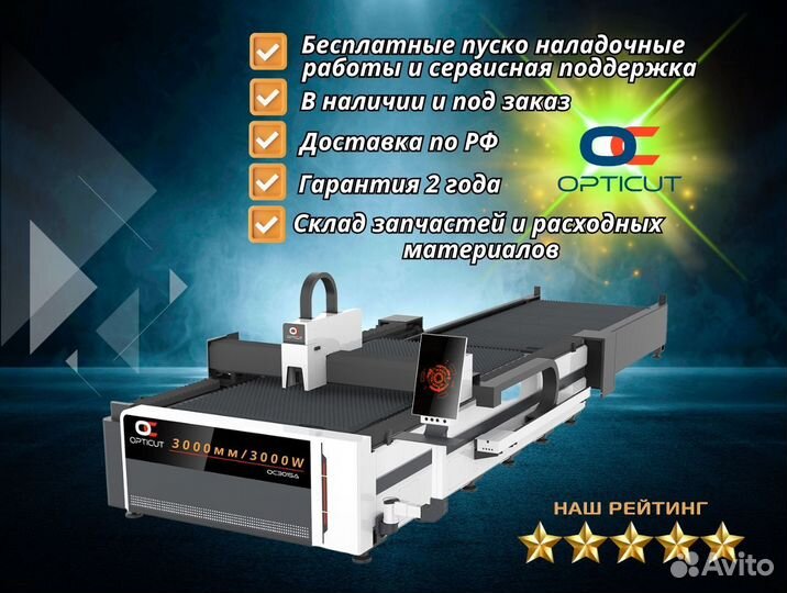 Оптоволоконный станок Opticut OC3015A 3000W