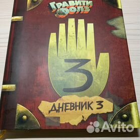 Книга Эксмо Гравити Фолз Дневник 3 купить по цене руб. в интернет-магазине Детмир