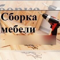 Сборка мебели. Сборщик мебели без переплат