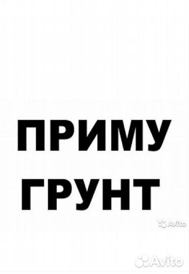 Приму грунт