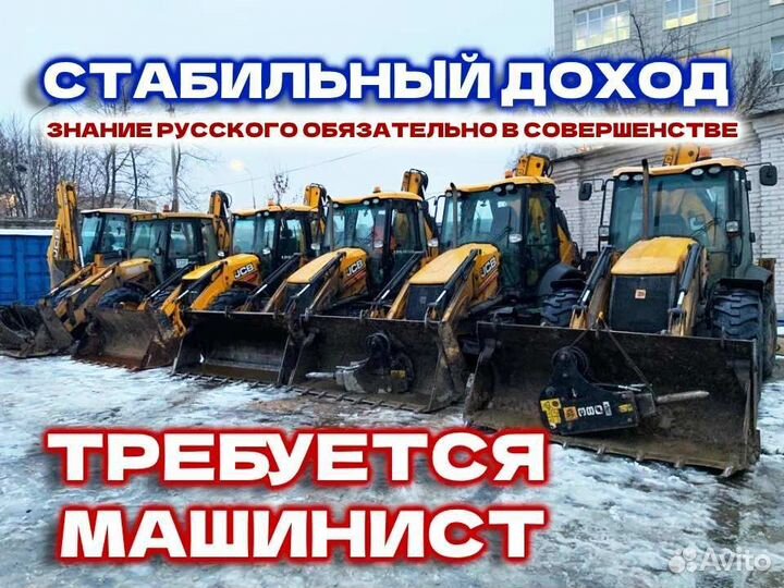 Машинист Экскаватора Погрузчика JCB 3 cx