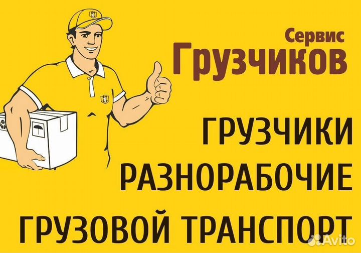 Грузчики Разнорабочие