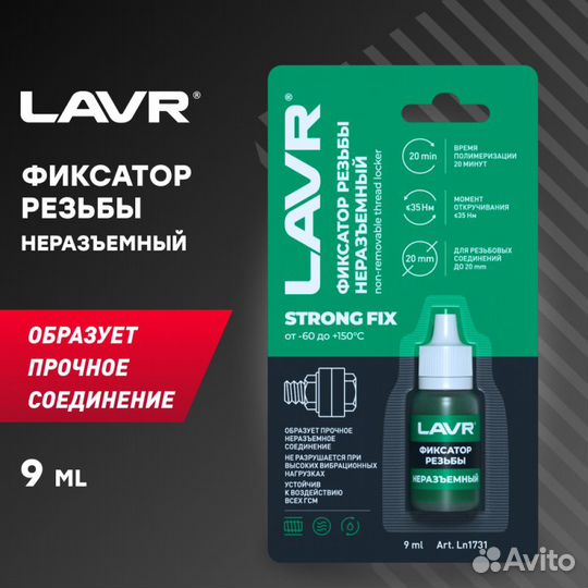 Фиксатор резьбы неразъемный 9мл