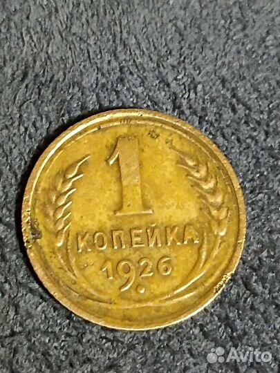 1 копейка СССР 1926