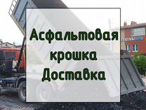 Доставка Асфальтной Крошки