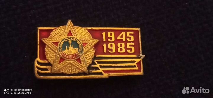 Значек СССР оригинал день Победы