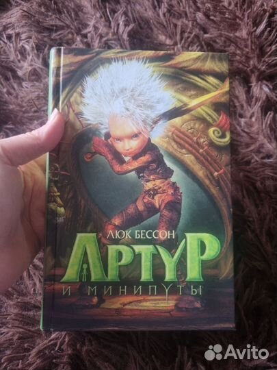 Люк Бессон Артур и минипуты