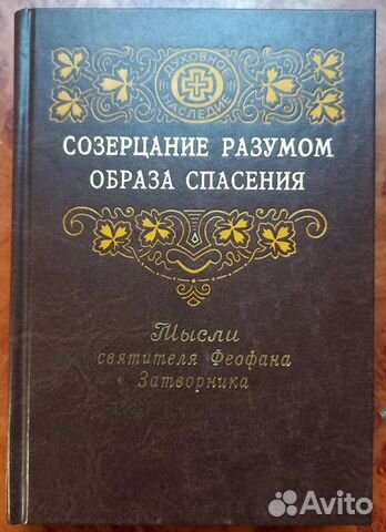 Созерцание разумом образа спасения