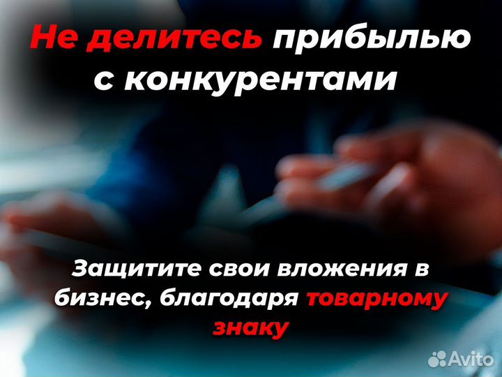 Регистрация товарного знака. Проверка бесплатно