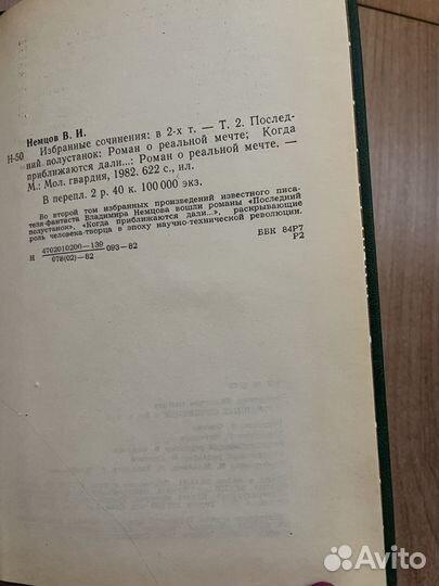 Вл. Немцов 2 том, романы, 1982г