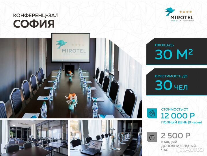 Аренда конференц зала отель mirotel