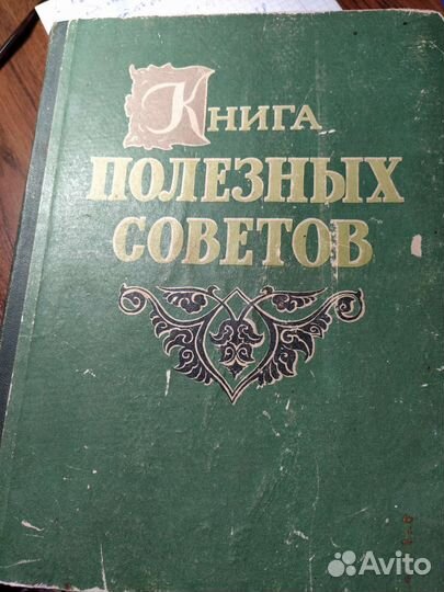 Книга Полезных советов 1959г
