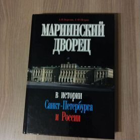 Книги История России и Петербурга.Мариинский дворе