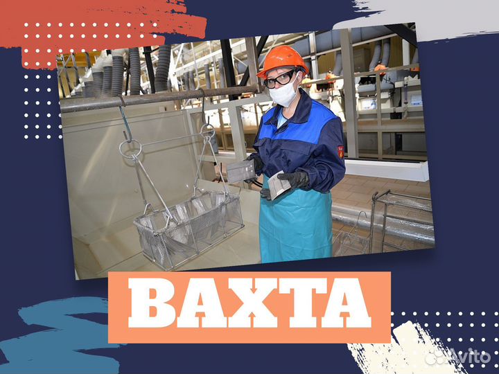 Гальваник вахта на производство Курган (+билет)