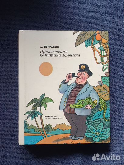 Книга Приключения капитана Врунгеля 1988
