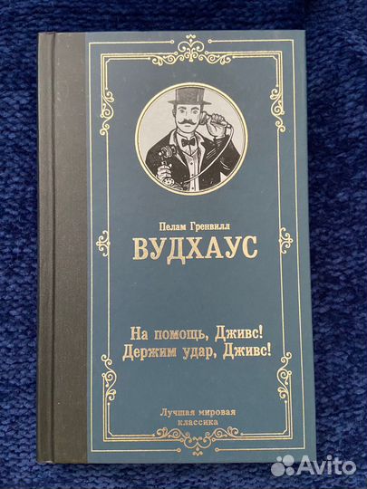П. Г. Вудхаус