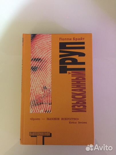 «поппи брайт - изысканный труп». альтернатива