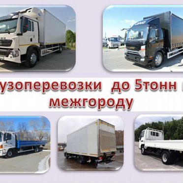 Грузоперевозки межгород от 3 до 5 тонн