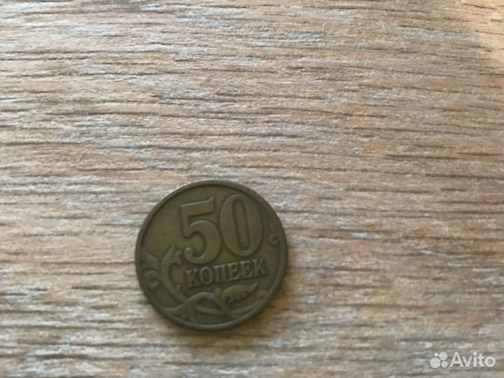 50 копеек 1997
