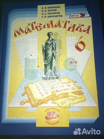 Продам учебник математика 6 класс Автор Виленкин Новый 2015... купить в ...