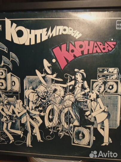 Контемпоран* – Карнавал