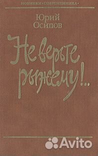 Не верьте рыжему