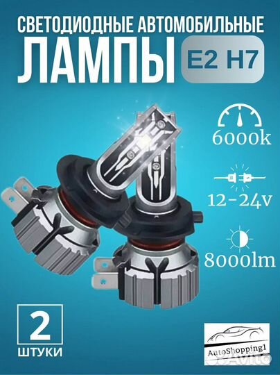 LED Светодиодные лампы для авто Е2 H7 и Е2 Н11