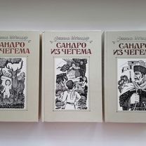 Фазиль Искандер Сандро из Чегема 3 тома