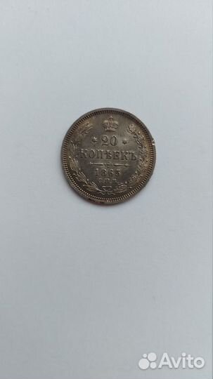Монета 20 копеек 1865 год спб нф