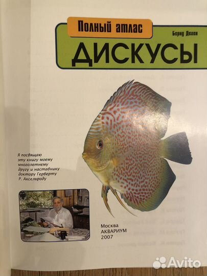 Книги по аквариумистике Деген Бернд Дискусы