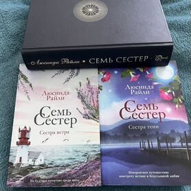 Люсинда райли Семь сестер 3 книги