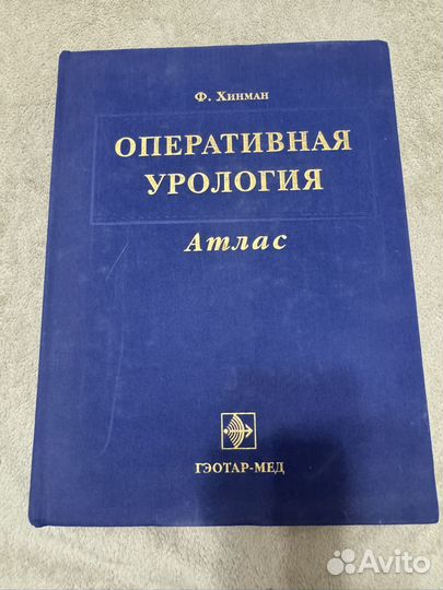 Оперативная Урология атлас Ф. Хинман