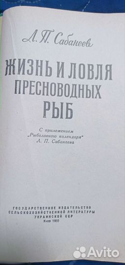 Сабанеев Жизнь и ловля пресноводных рыб