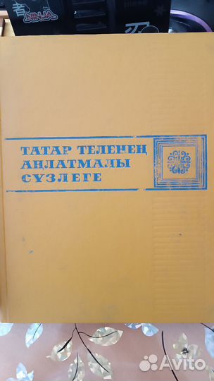 Толковый словарь татарского языка 1977-1981