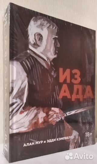 Алан Мур Из Ада