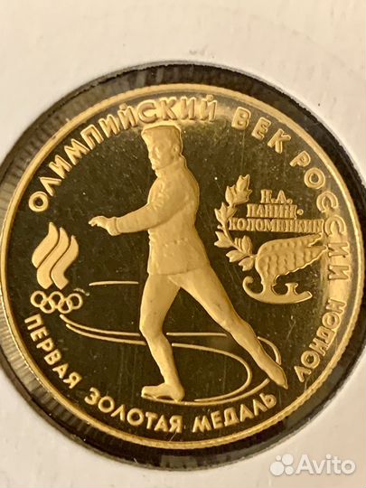 Золотая монета олимпийский век России