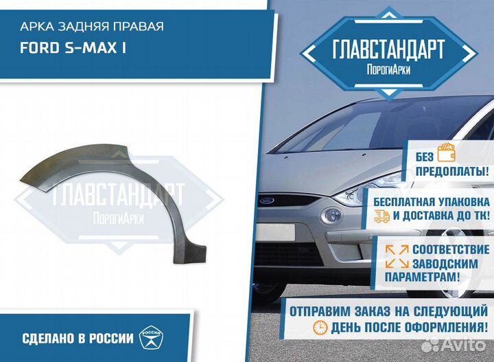 Арка Эс макс правая