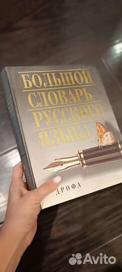 Большой словарь русского языка