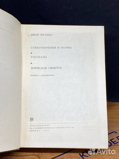 Иван Франко. Стихотворения и поэмы