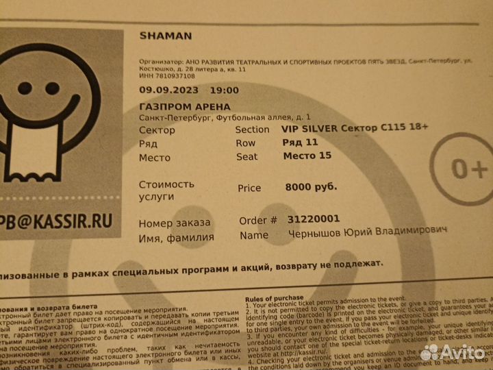 Шаман купить билеты ижевск. Билет на концерт шамана. Билет на концерт шамана в Новосибирске.