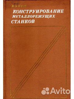 Пуш В.Э. Конструирование металлорежущих станков
