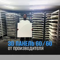 Гипсовые панели / панели 3D 60/60