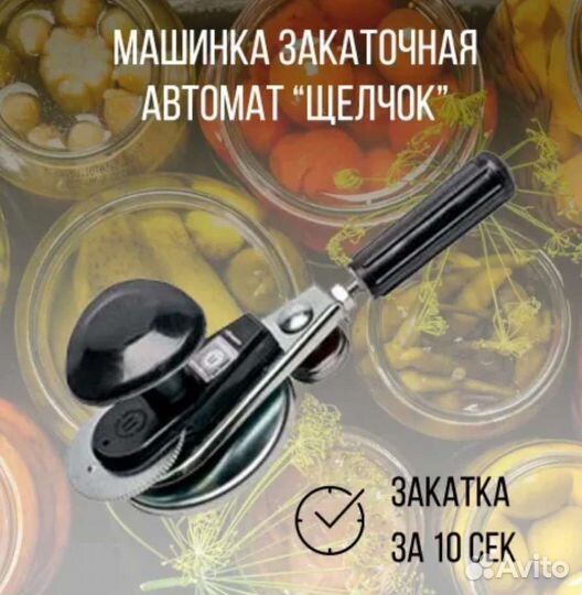 Закаточная машинка автомат, щелчок